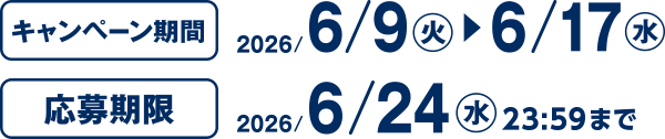 キャンペーン期間 2026/6/9(火)~6/17(水) 応募期限 2026/6/24(水)23:59まで