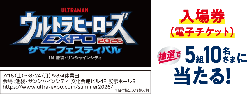 ウルトラヒーローズEXPO2026 サマーフェスティバル入場券(電子チケット)が抽選で5組10名さまに当たる！