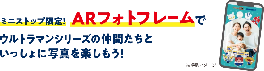 ミニストップ限定！ARフォトフレームでウルトラシリーズの仲間たちといっしょに写真を楽しもう！