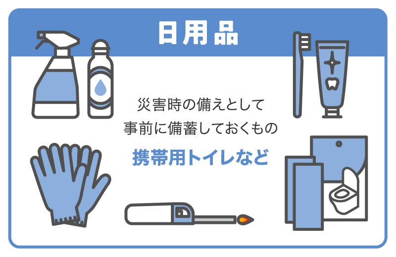 日用品　災害時の備えとして事前に備蓄しておくもの【携帯用トイレなど】