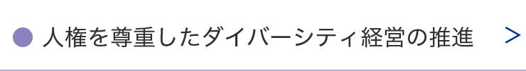 人権を尊重したダイバーシティ経営の推進