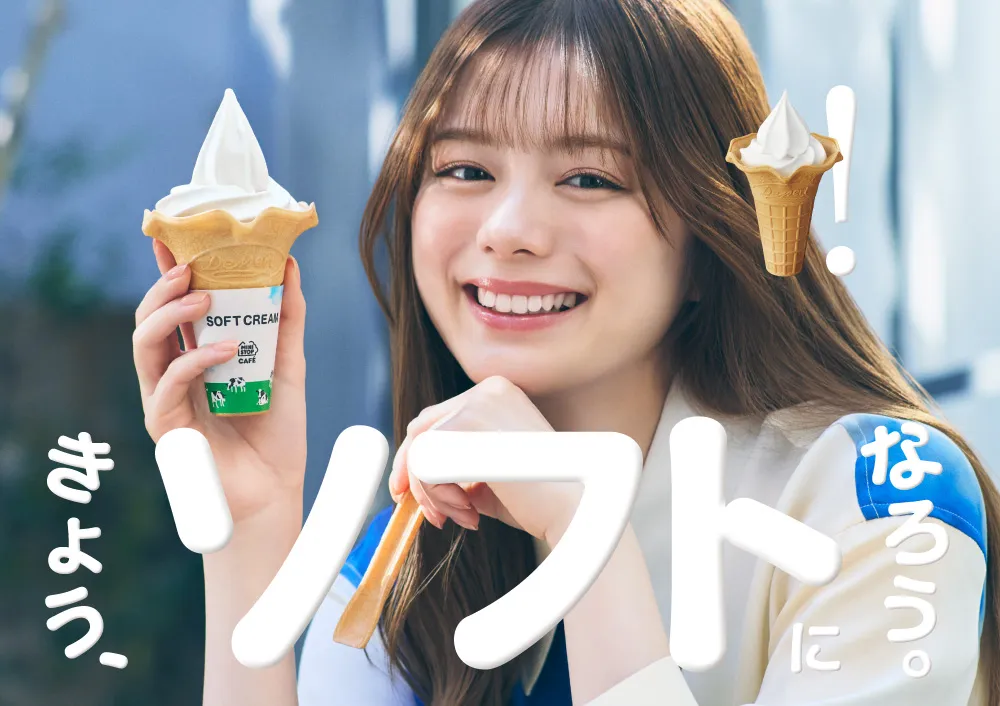 きょう、ソフトになろう。