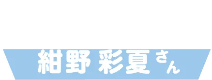 イメージキャラクター紹介 紺野 彩夏さん
