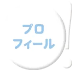 プロフィール!