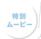 特別ムービー!