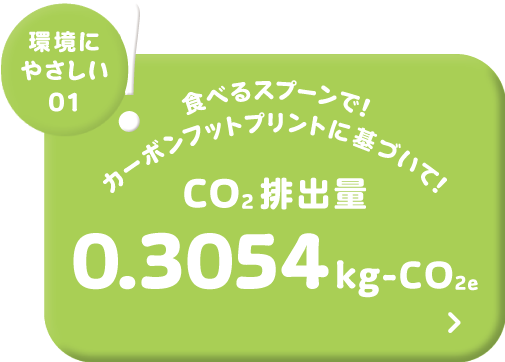 環境にやさしい01! カーボンフットプリントに基づいて! CO2排出量0.274kg-CO2e