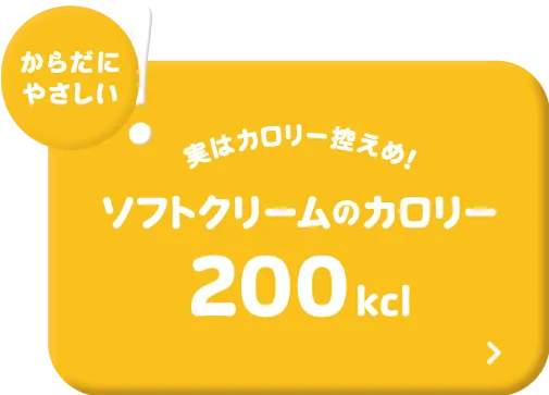 からだにやさしい! 実はカロリー控えめ！ ソフトクリームのカロリー200kcl