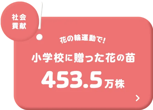 社会貢献! 花の輪運動で! 小学校に贈った花の苗453.5万株