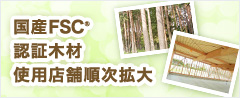 国産FSC&reg;認証木材使用店舗順次拡大