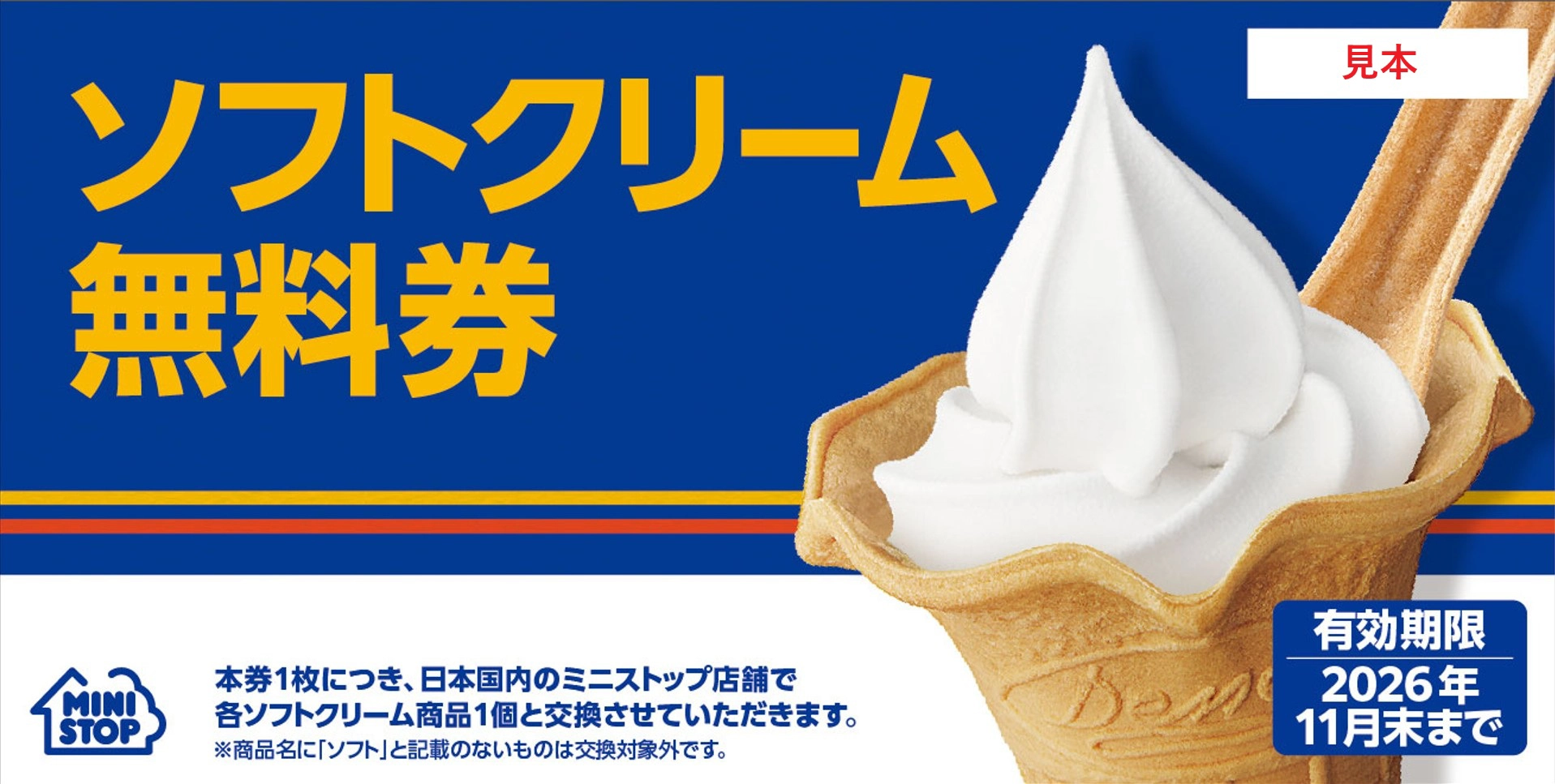 ソフトクリーム無料券