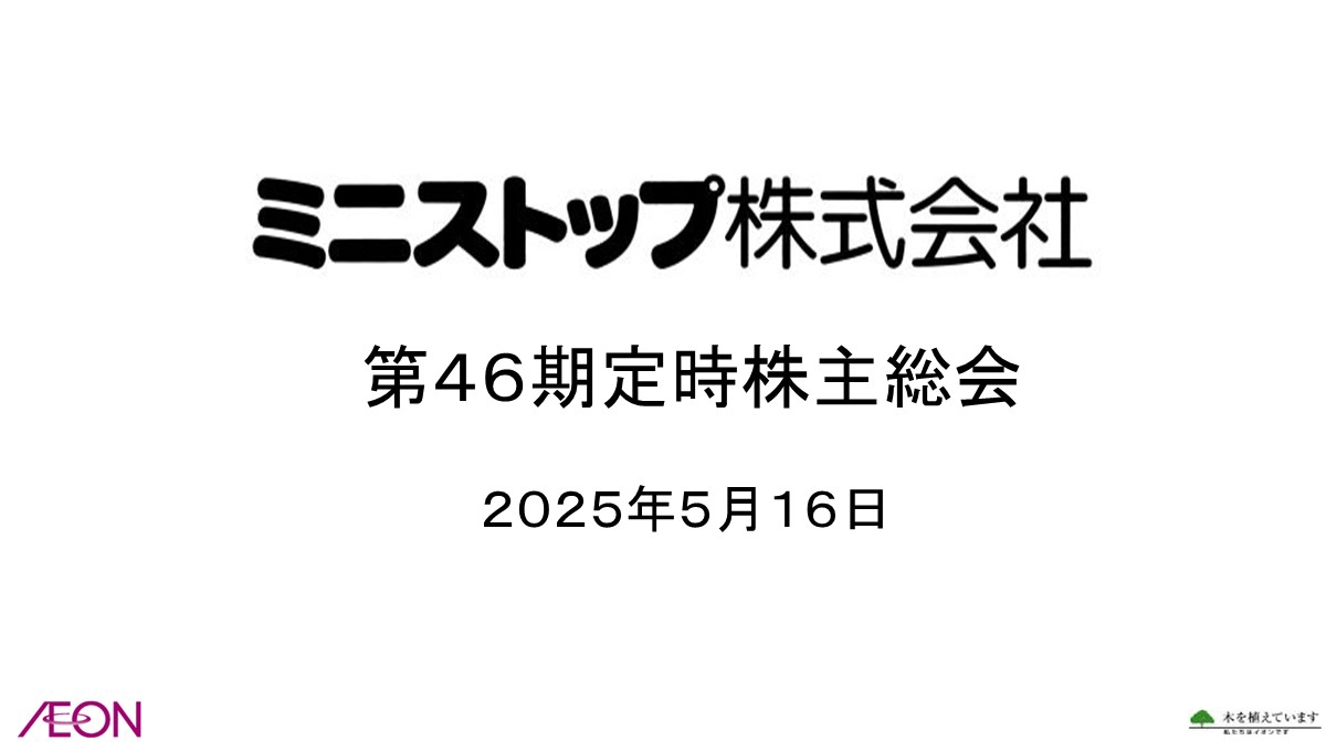 ミニストップ株式会社 第46期定時株主総会 2025年5月16日
