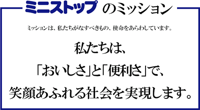 ミニストップのミッション