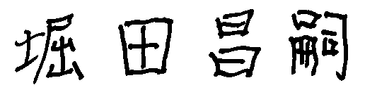 堀田昌嗣