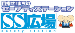 目指せ!まちのセーフティステーションSS広場