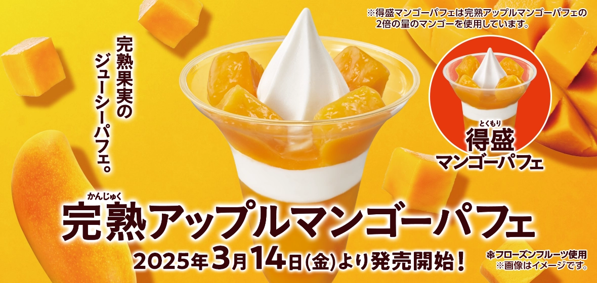 完熟アップルマンゴーパフェ