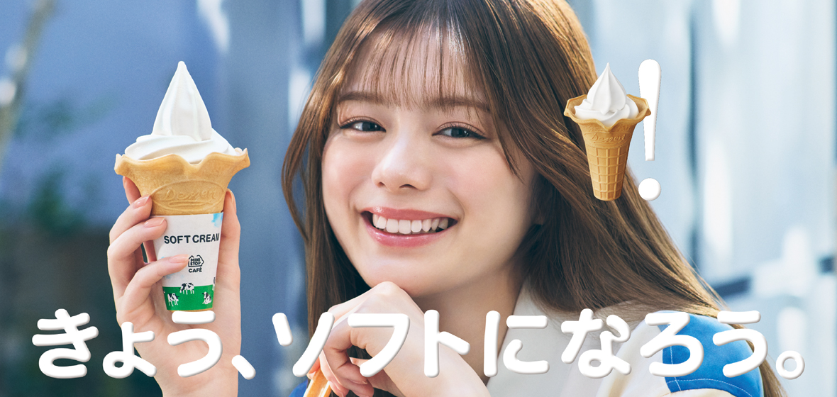 きょう、ソフトになろう。