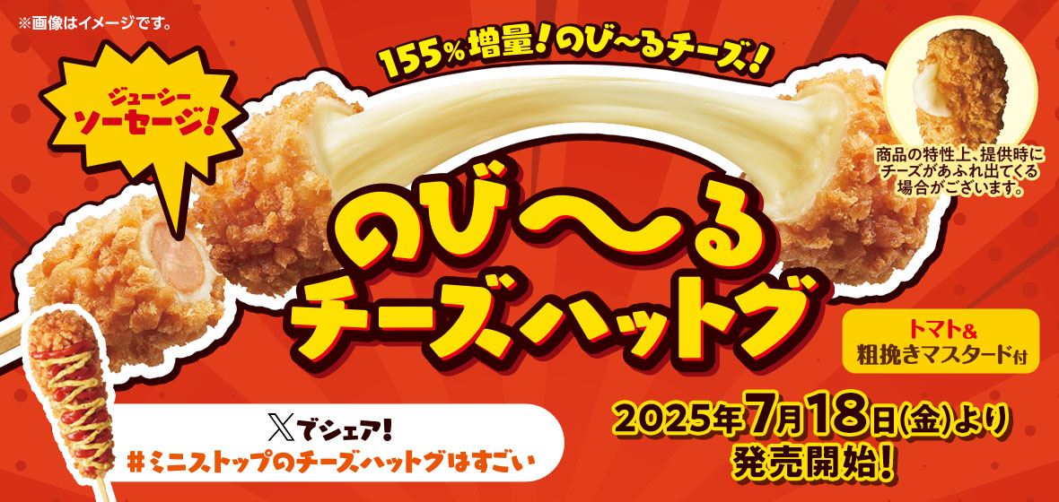 のびーるチーズハットグ