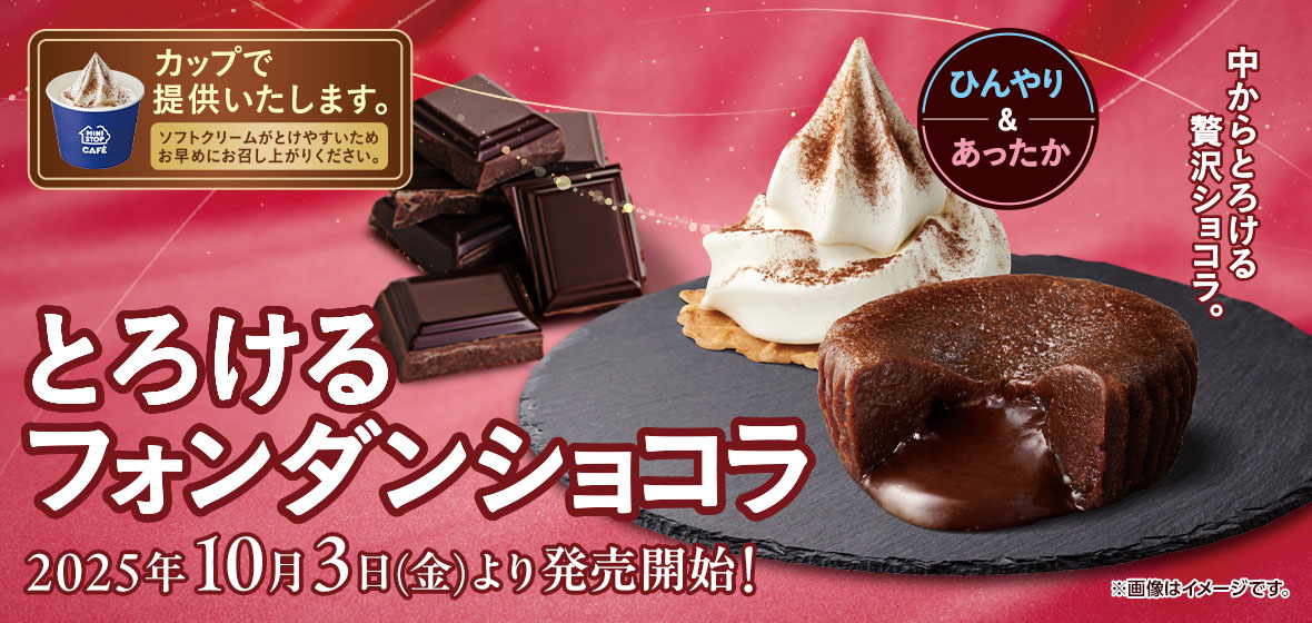 とろけるフォンダンショコラ