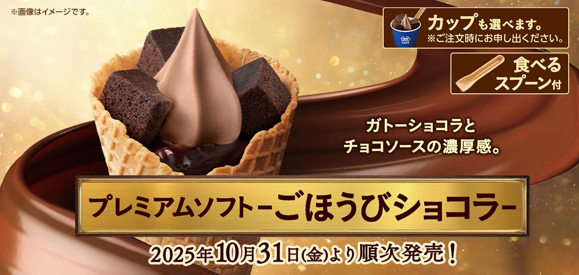 プレミアムソフト -ごほうびショコラ-