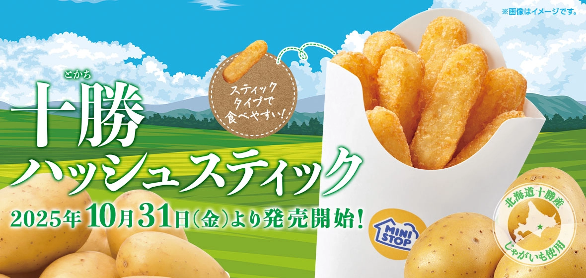 十勝ハッシュスティック