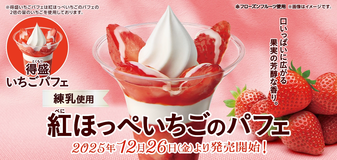 紅ほっぺいちごのパフェ