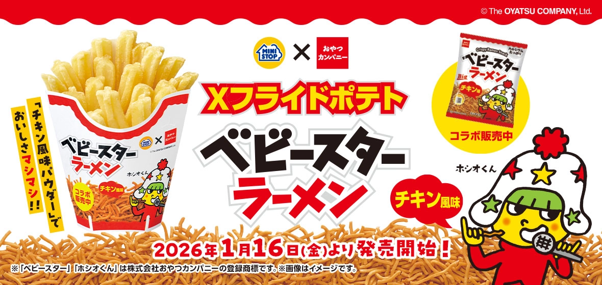 Xフライドポテトベビースターラーメンチキン風味