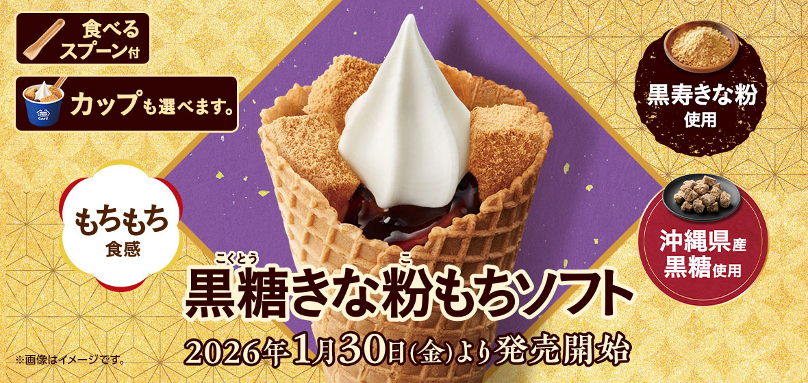 黒糖きな粉もちソフト