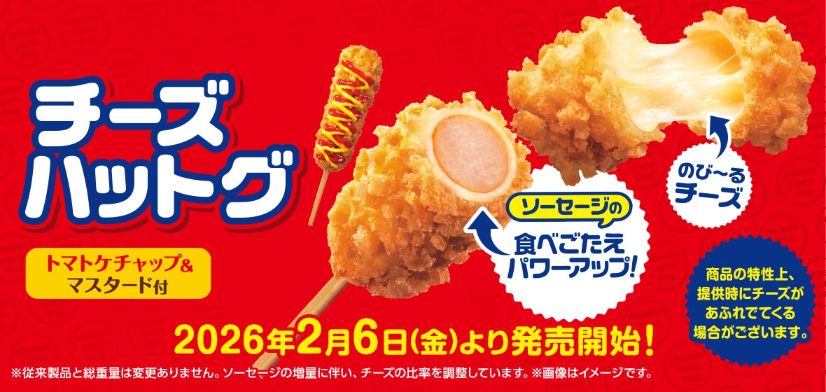 チーズハットグ