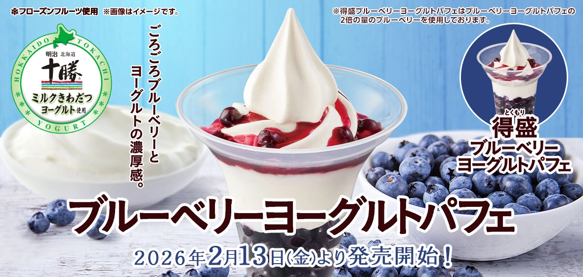 ブルーベリーヨーグルトパフェ