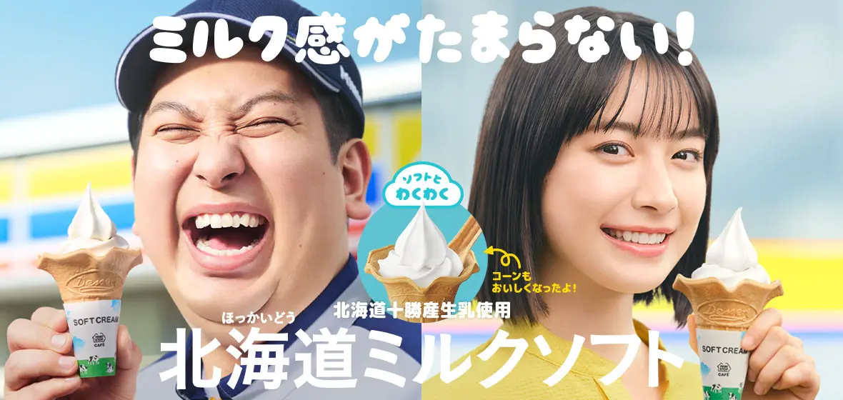 ミルク感がたまらない! 北海道ミルクソフト