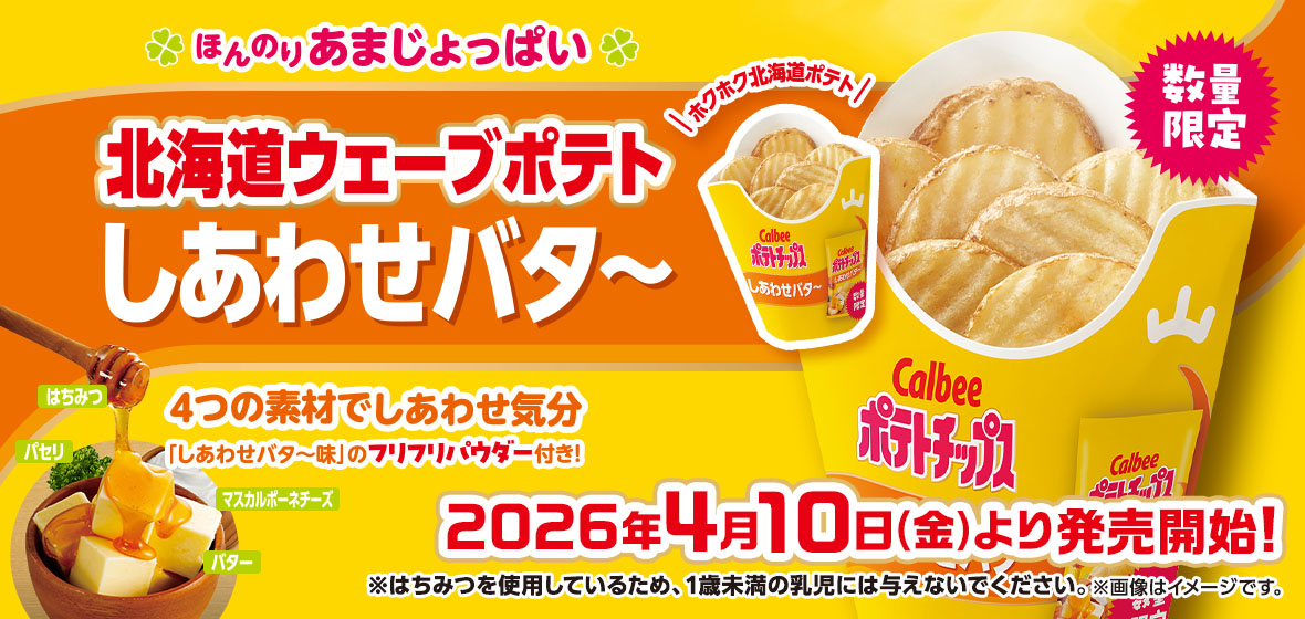 北海道ウェーブポテト しあわせバタ～