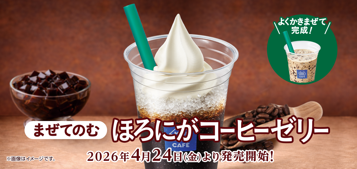 まぜてのむほろにがコーヒーゼリー