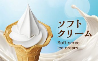 ソフトクリーム