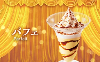 パフェ