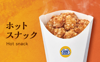 ホットスナック
