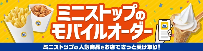 ミニストップアプリのモバイルオーダー