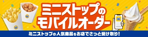 ミニストップのモバイルオーダー