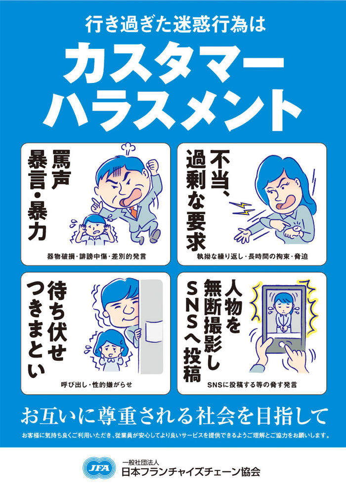 カスタマーハラスメントの画像