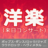 ロック＆ポップス,EDMなど来日ライヴ情報