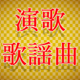 演歌・歌謡曲のチケット情報