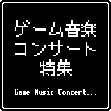 ゲーム関連イベント チケット一覧