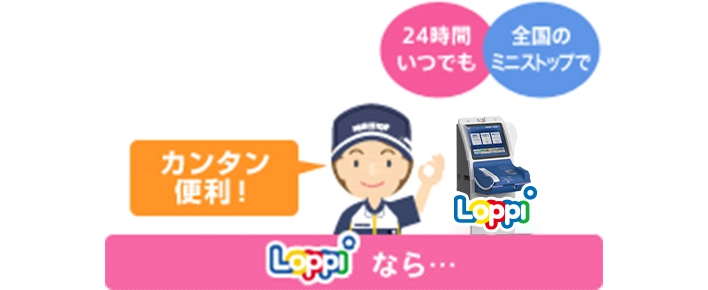 Loppiなら… 24時間いつでも　全国のミニストップで