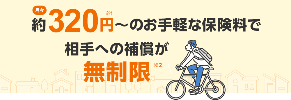 月々320円~のお手軽な保険料で相手への補償が無制限