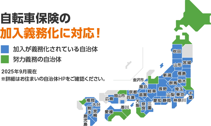 自転車保険の加入義務化に対応!2025年9月現在 ※詳細はお住まいの自治体HPをご確認ください。