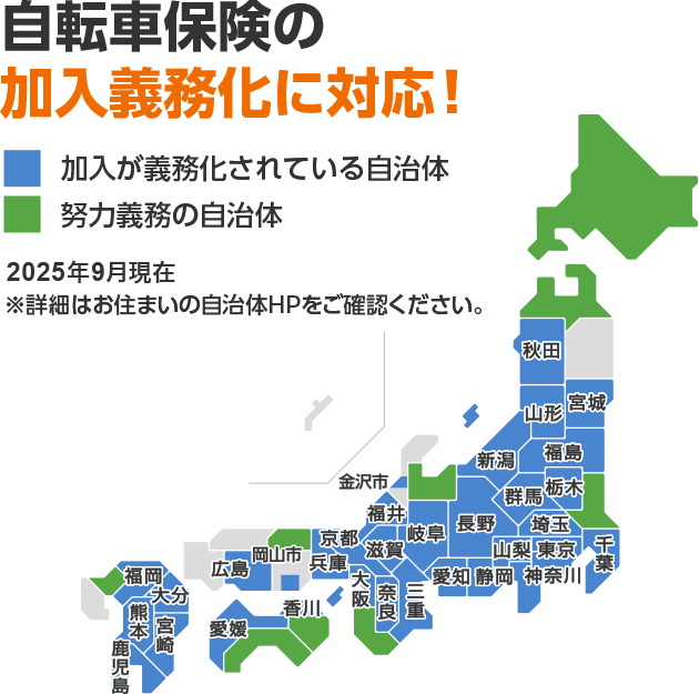 自転車保険の加入義務化に対応!2025年9月現在 ※詳細はお住まいの自治体HPをご確認ください。