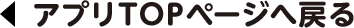 アプリTOPページへ戻る
