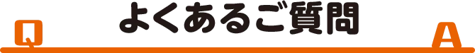 よくあるご質問