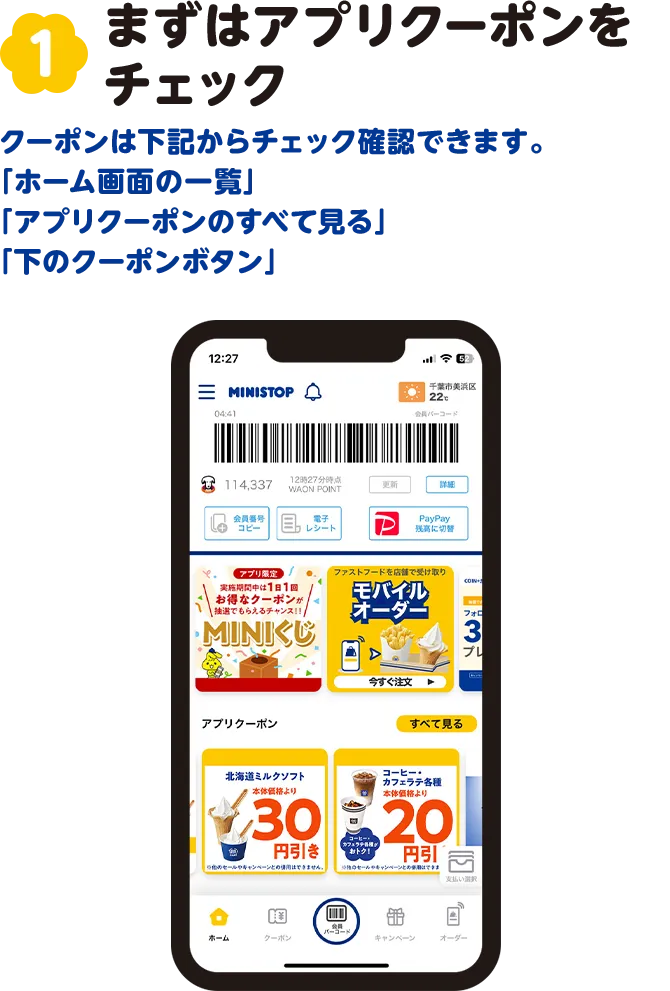 1.ホーム画面からアプリクーポンを見る クーポンは下記からチェック確認できます。「ホーム画面の一覧」「アプリクーポンのすべて見る」「下のクーポンボタン」