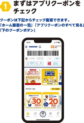 1.ホーム画面からアプリクーポンを見る クーポンは下記からチェック確認できます。「ホーム画面の一覧」「アプリクーポンのすべて見る」「下のクーポンボタン」