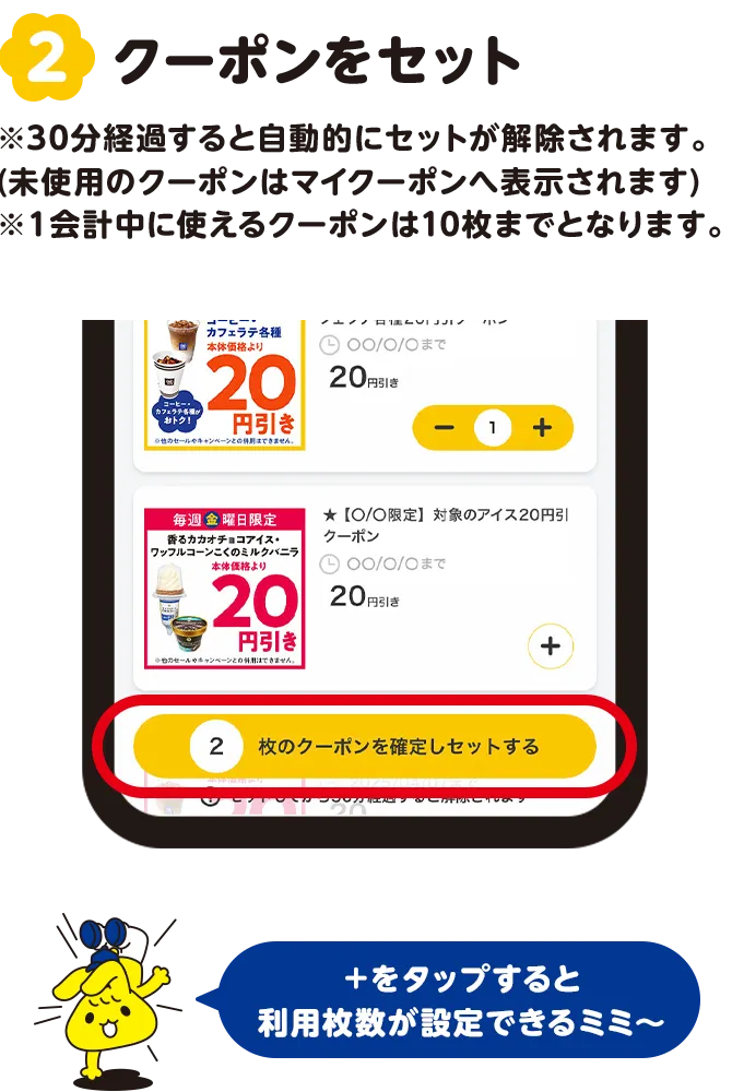 2.使いたいクーポンをセット ＋をタップすると利用枚数が設定できるミミ～